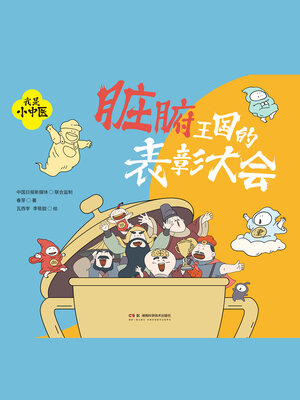 cover image of 脏腑王国的表彰大会